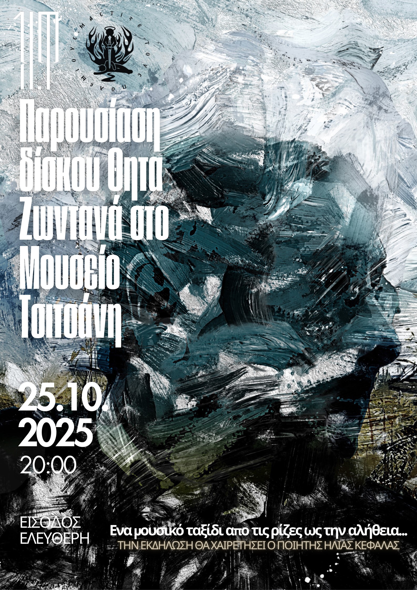 Τρίκαλα: Παρουσίαση δίσκου