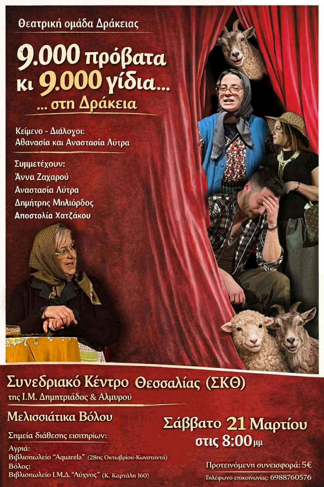 9.000 πρόβατα κι 9.000 γίδια στη Δράκεια  Ο Μικρός Θίασος της Δράκειας στο Συνεδριακό Κέντρο Θεσσαλίας