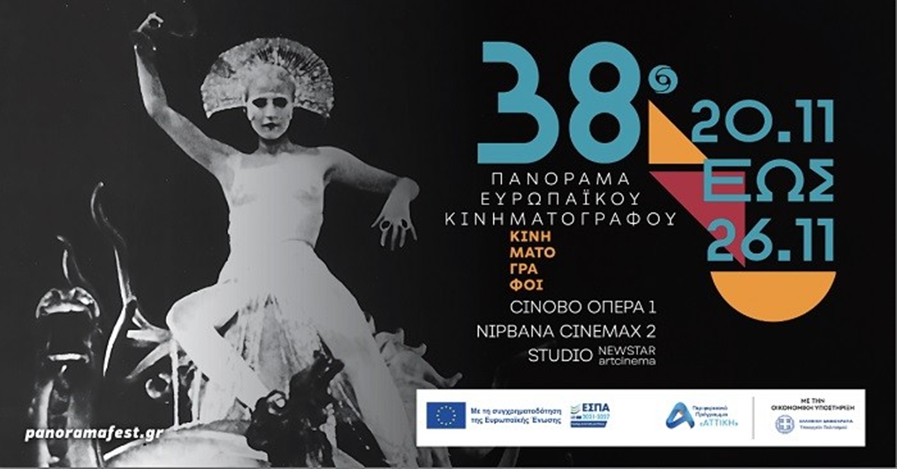 Το 38ο Πανόραμα Ευρωπαϊκού