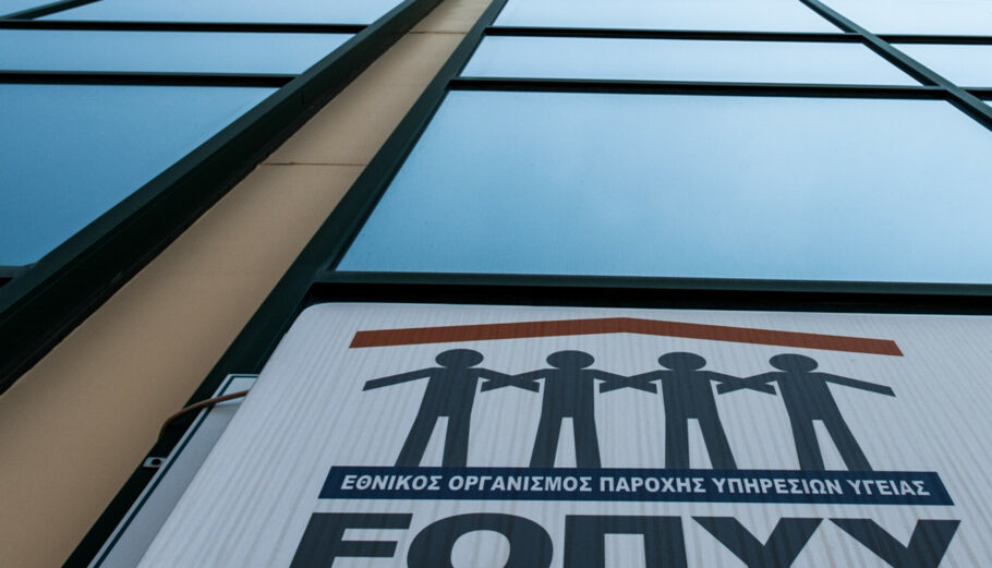 ΕΟΠΥΥ: Ενημέρωση πολιτών