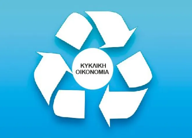 Ημερίδα για την κυκλική