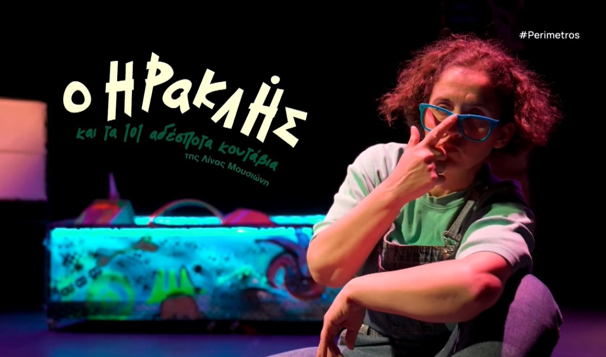 Ο Ηρακλής και τα 101 αδέσποτα