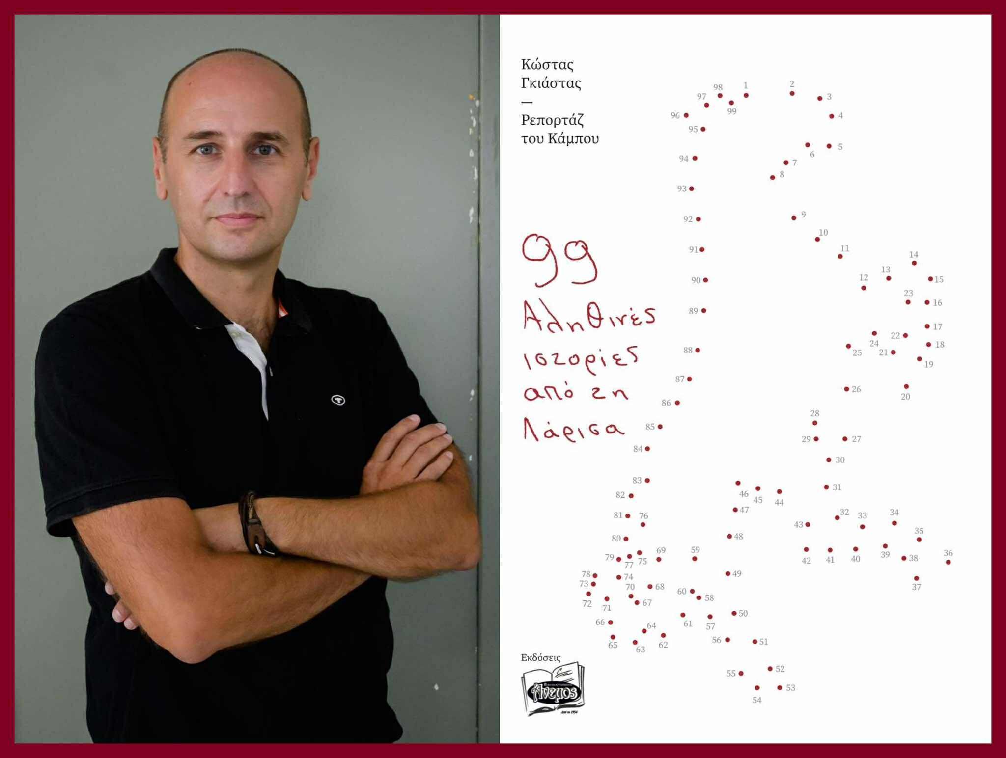 Βόλος: 99 αληθινές ιστορίες