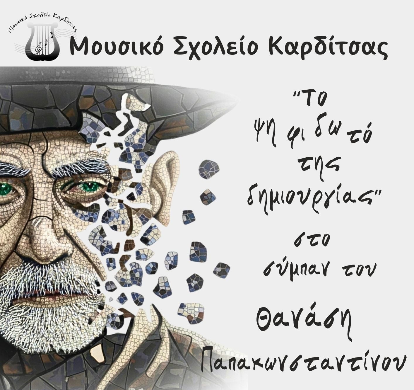 Συναυλία του Μουσικού Σχολείου Καρδίτσας:  Το Ψηφιδωτό της Δημιουργίας  Στο σύμπαν του Θανάση Παπακωνσταντίνου