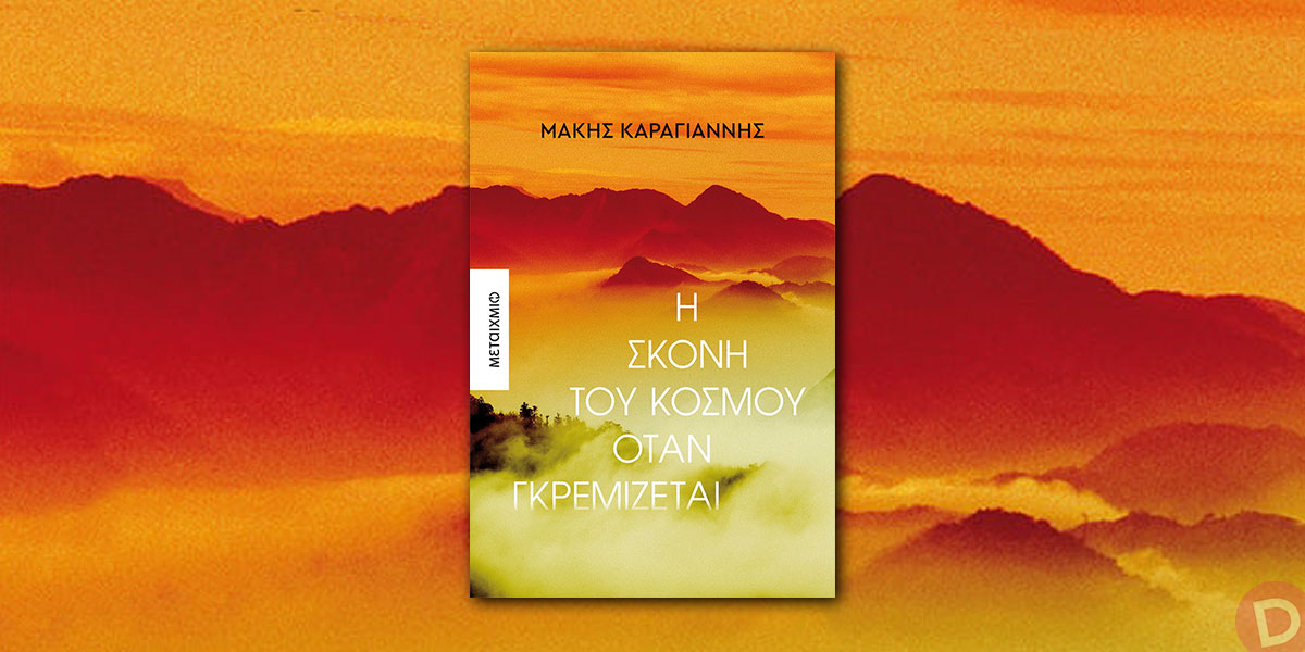 Η σκόνη του κόσμου όταν