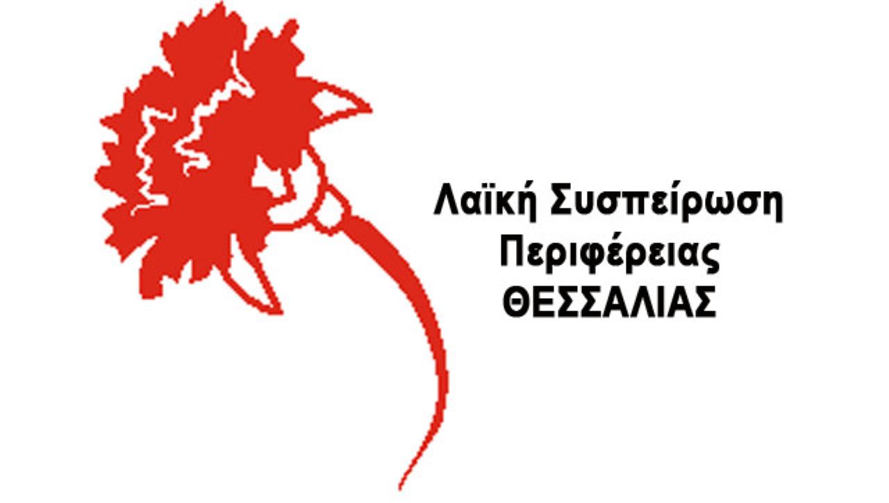 Η ΛΑΣ Θεσσαλίας στο πλευρό