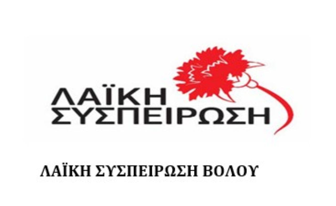 Ψήφισμα της ΛΑΣ Βόλου για