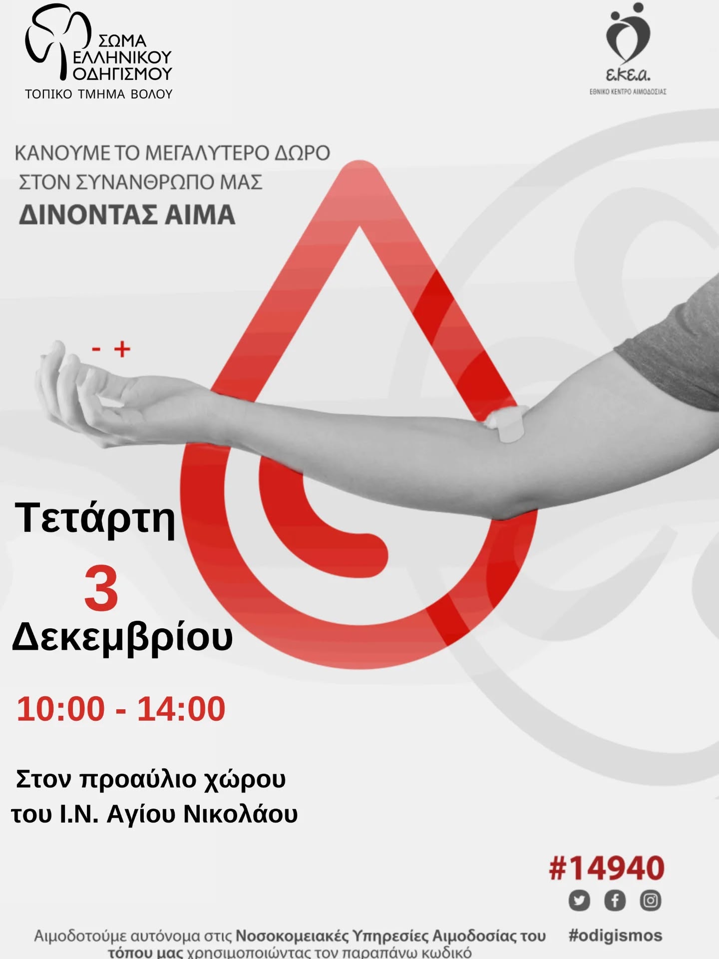 Εθελοντική Αιμοδοσία στο