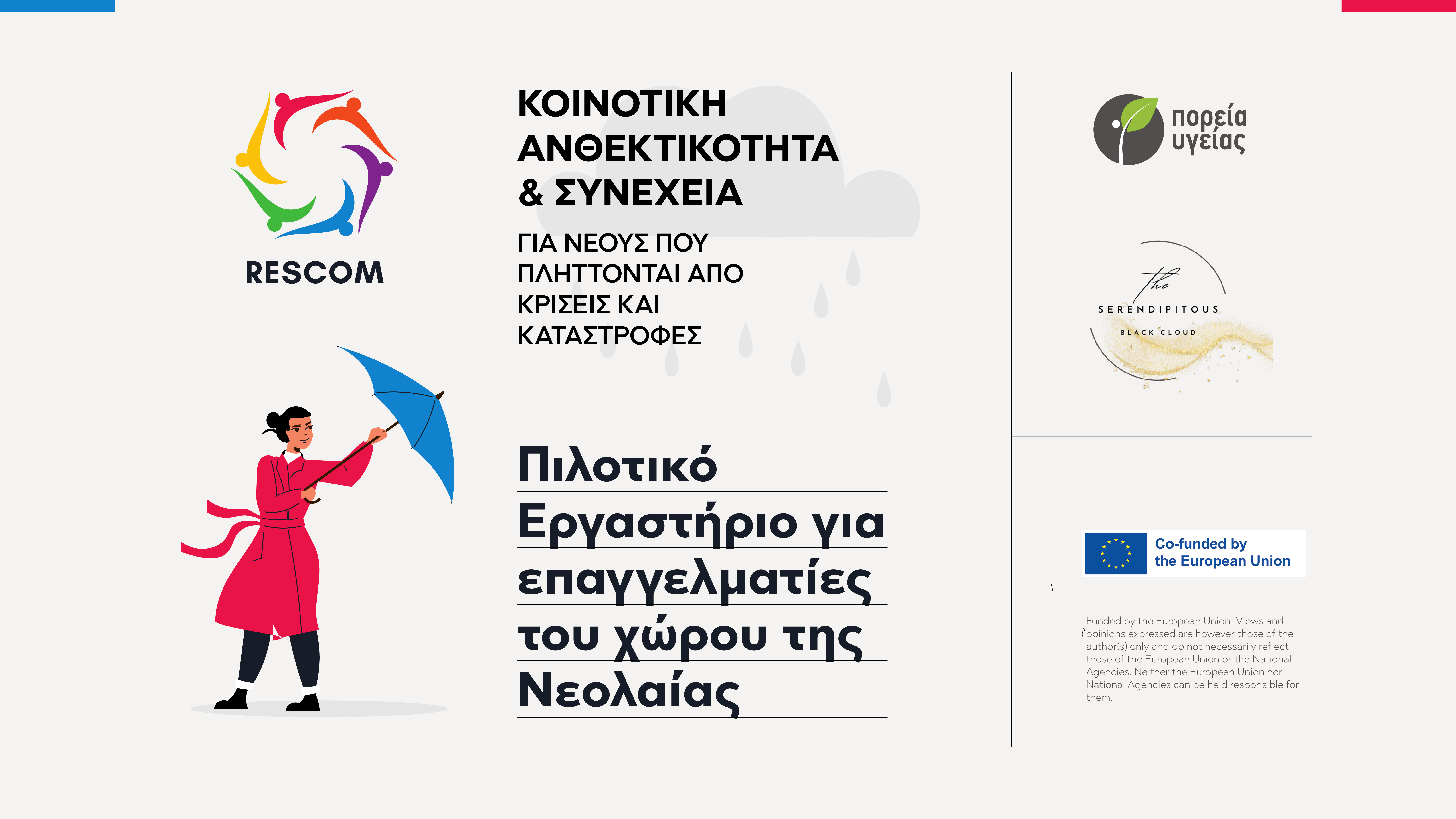 Εκπαιδευτικό εργαστήριο