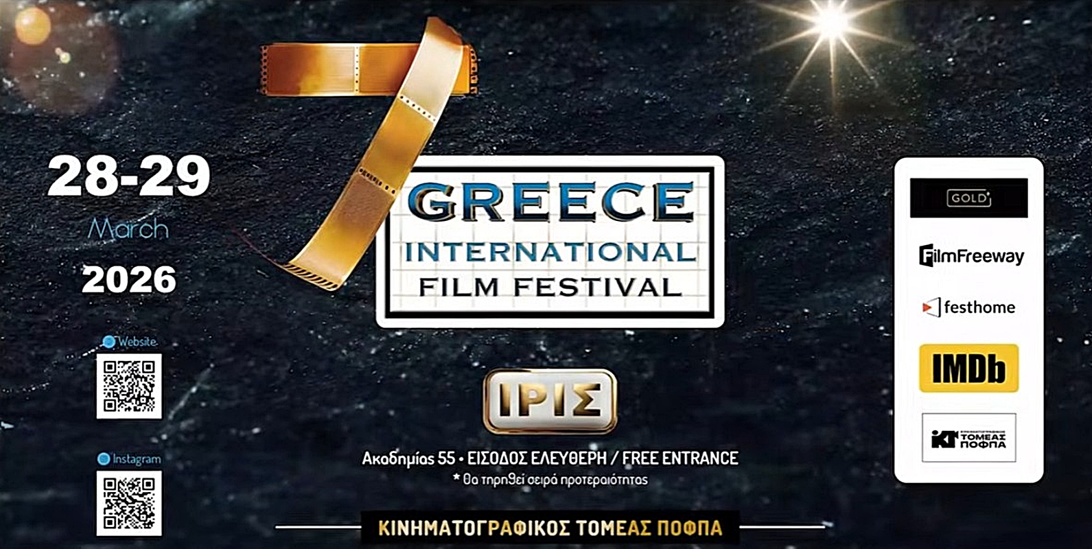 Greece International Film Festival: Ένα διήμερο όπου ο κινηματογράφος ανοίγει διάλογο με τον κόσμο