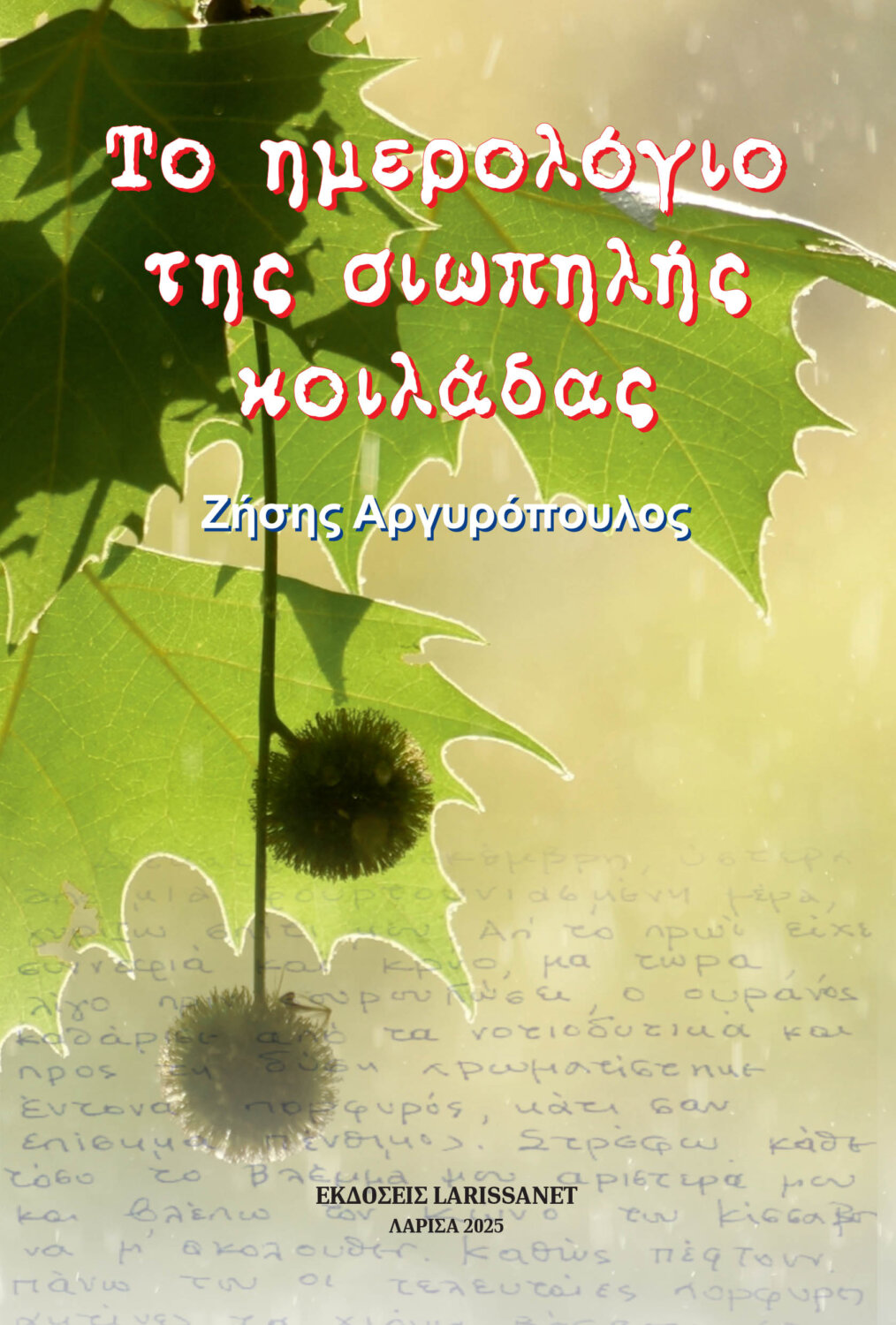 Το ημερολόγιος της