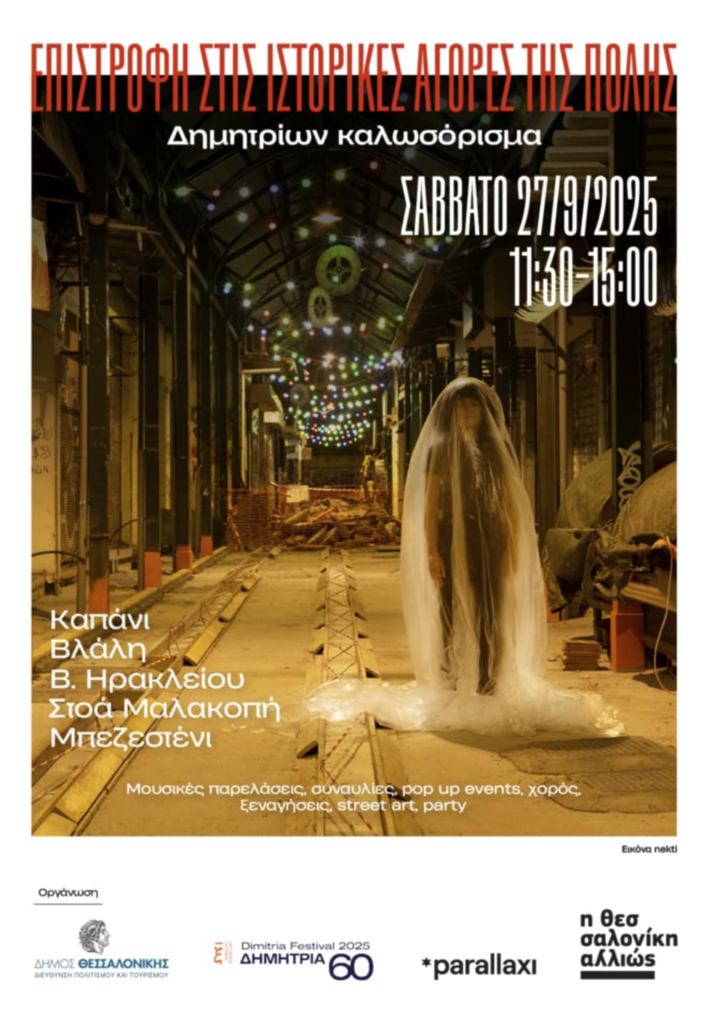 60α Δημήτρια: Επιστροφή στις