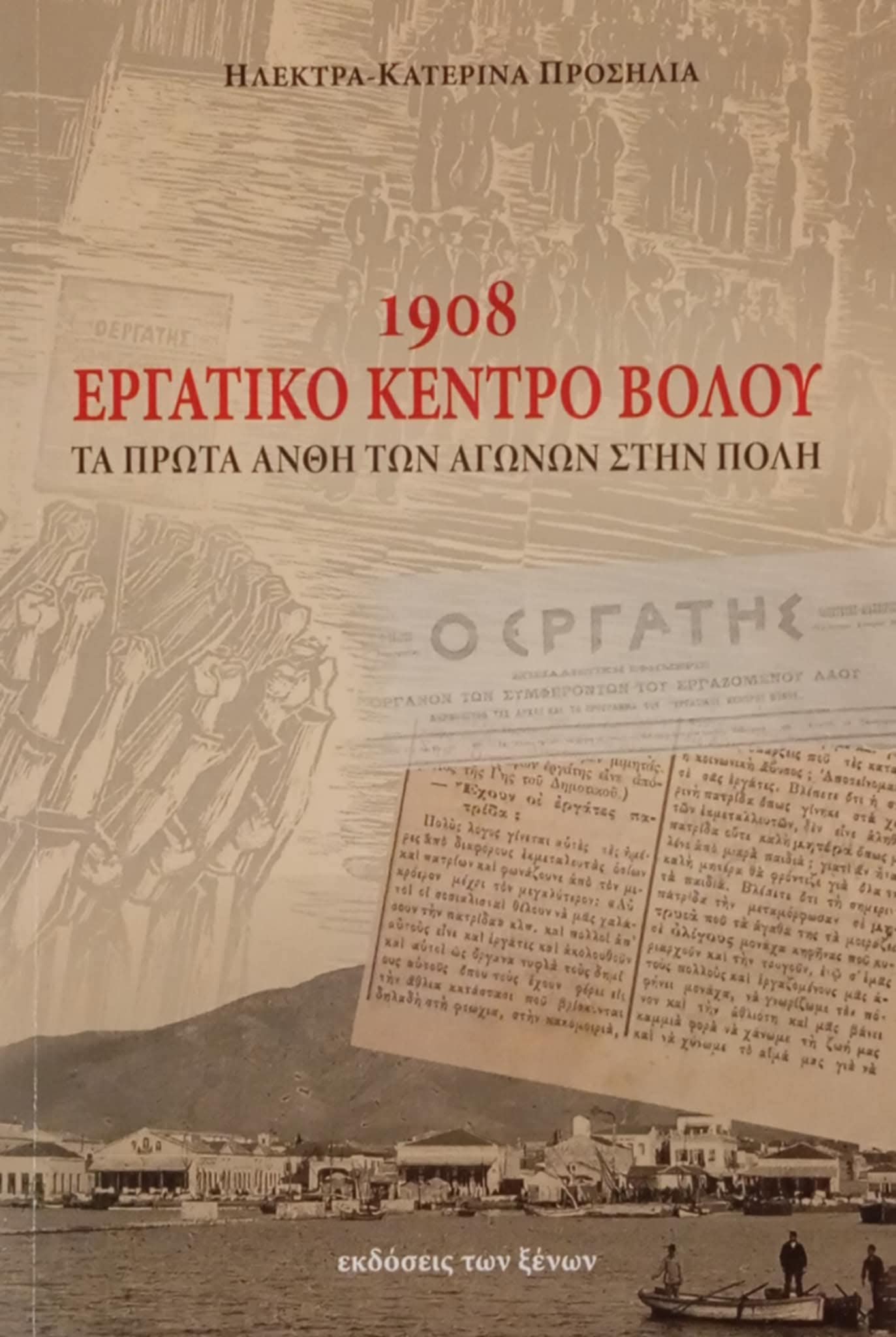 Βόλος: Το πρώτο Εργατικό