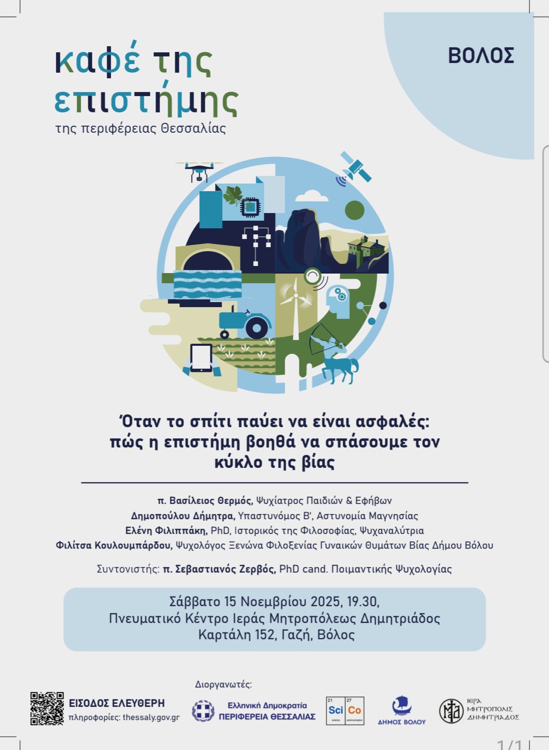 Το 4ο Καφέ της Επιστήμης της