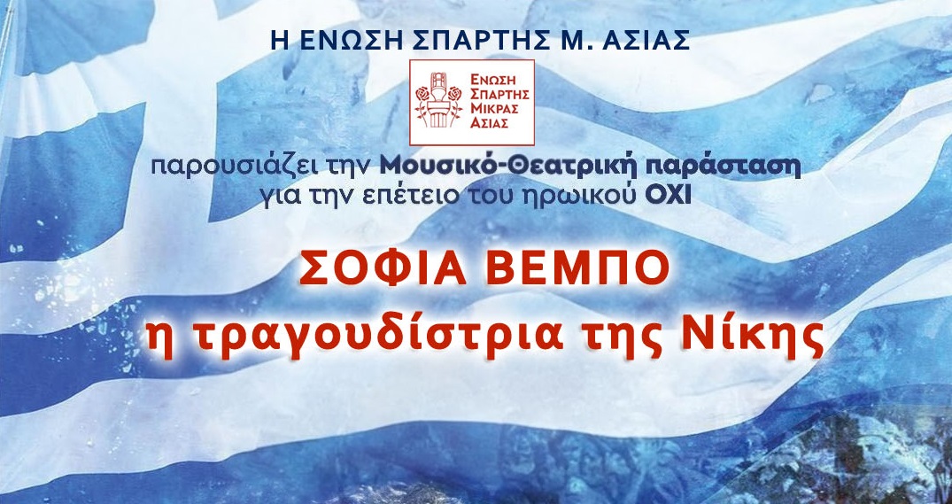 Εκδήλωση για τη Σοφία Βέμπο