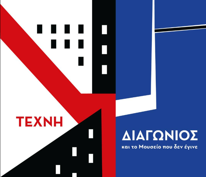 ΤΕΧΝΗΔΙΑΓΩΝΙΟΣκαι το