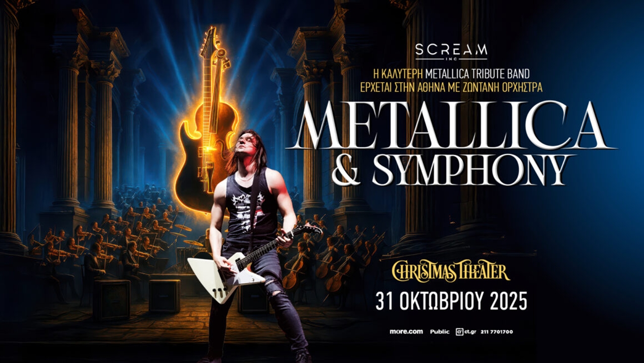 Η συμφωνική δύναμη των