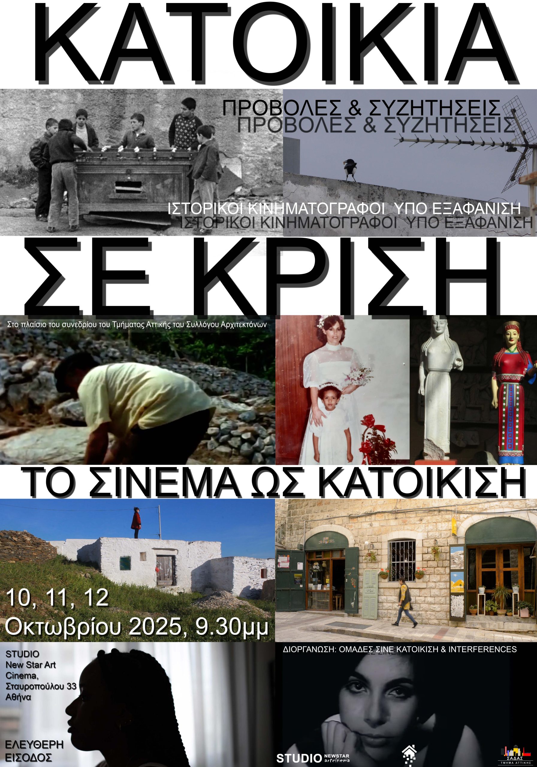 Κατοικία σε κρίση: Το