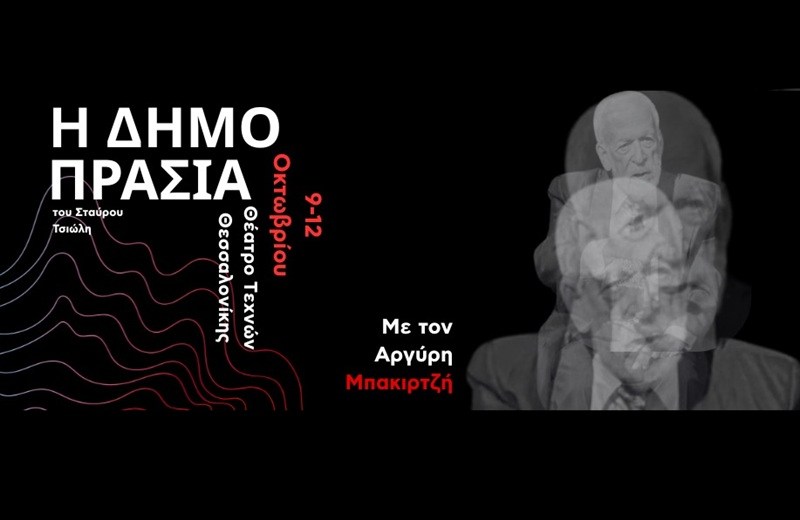 O Αργύρης Μπακιρτζής στη