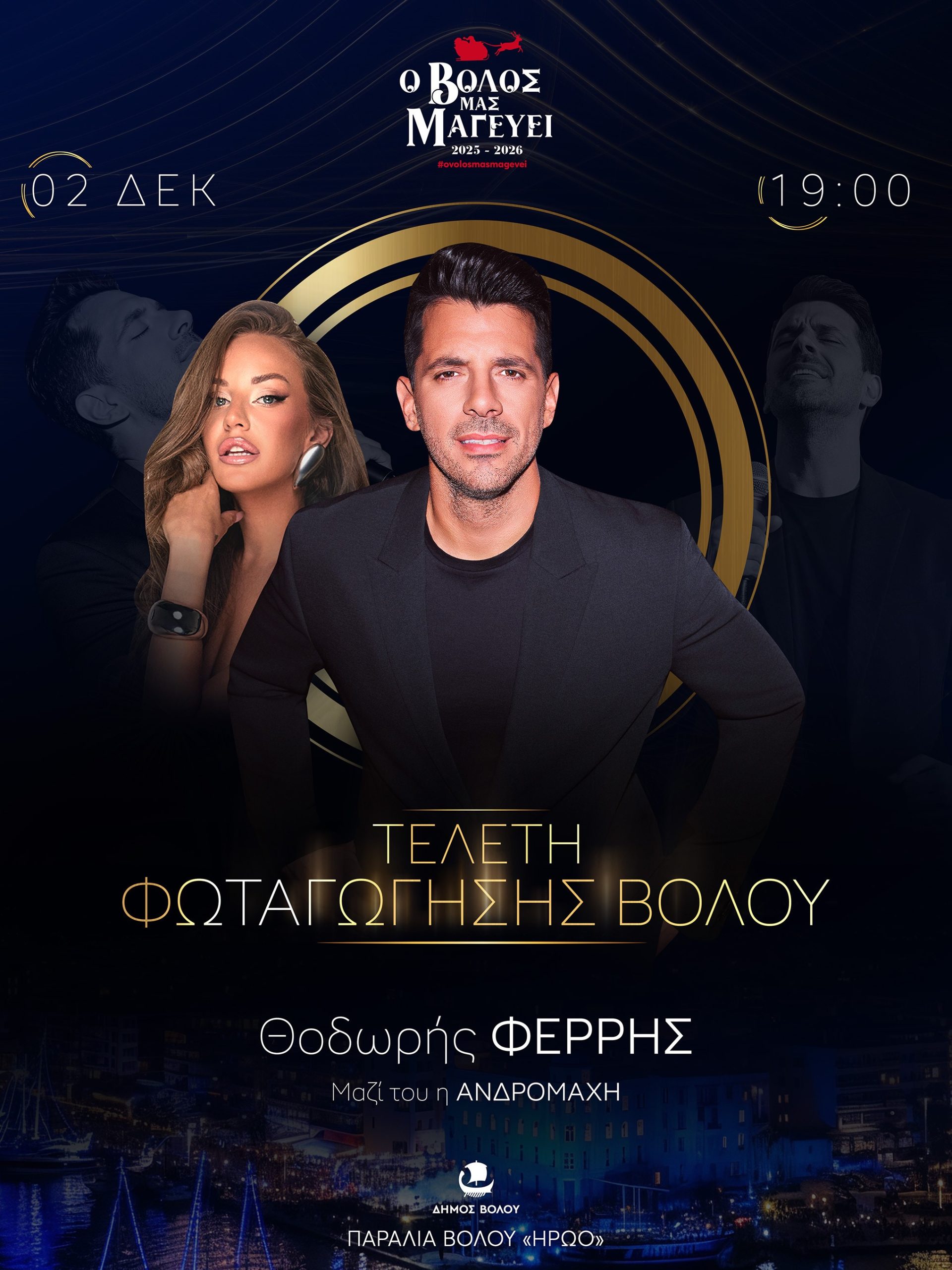 Βόλος: Χριστουγεννιάτικη