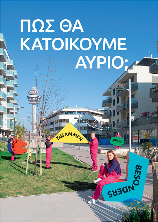 Πώς θα κατοικούμε αύριο;Η