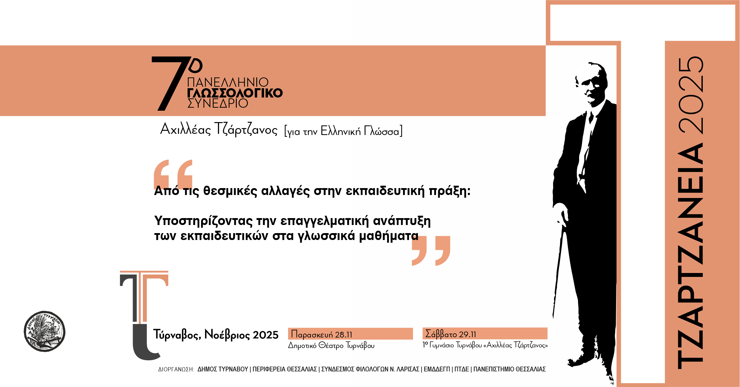 Επί θύραις το Πανελλήνιο