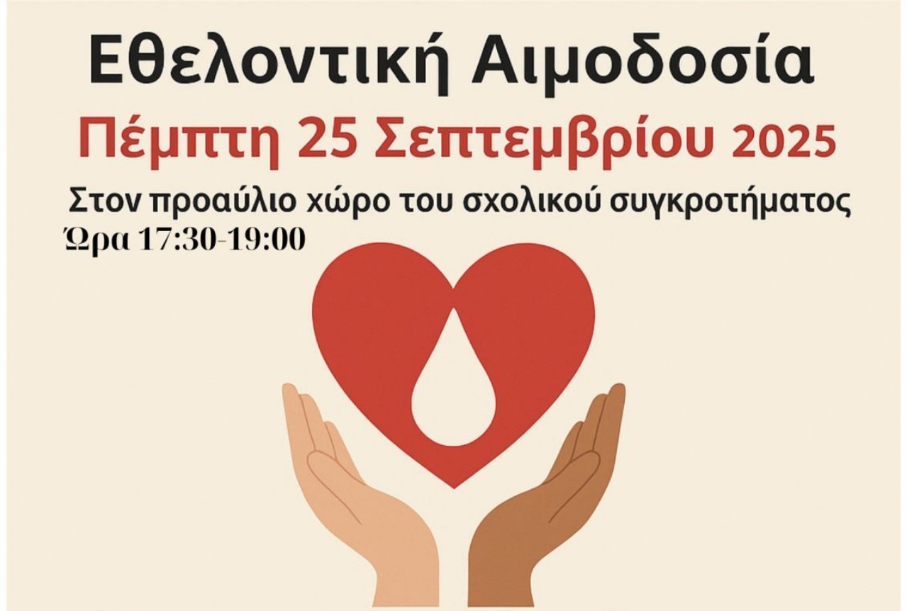 Εθελοντική αιμοδοσία από