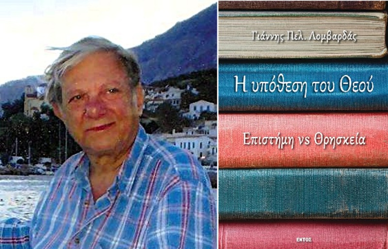 Η Υπόθεση του Θεού Επιστήμη