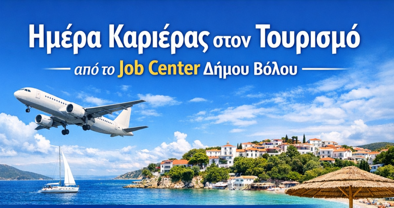 Ημέρα Καριέρας στον Τουρισμό από το Job Center του Δήμου Βόλου