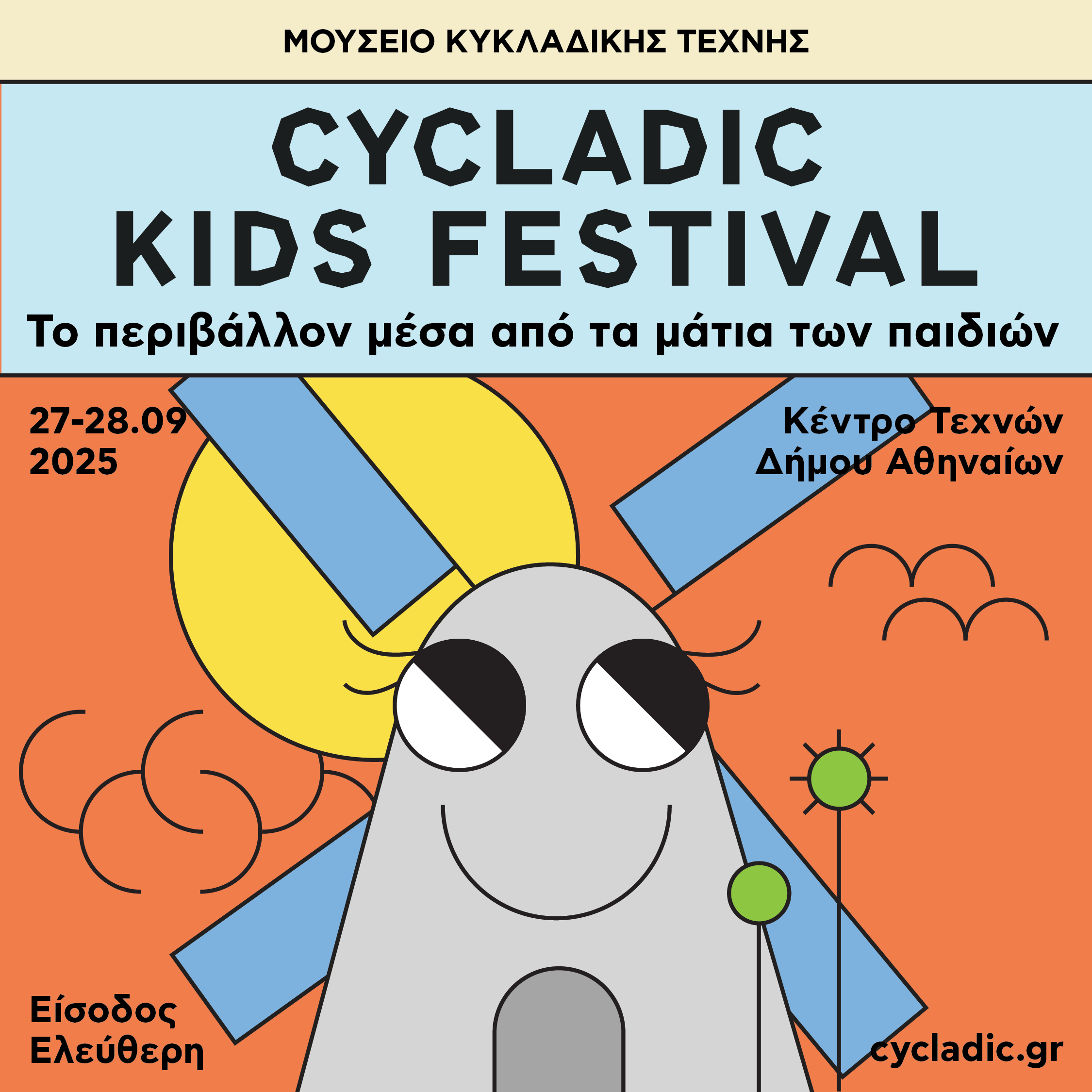 Έρχεται το Cycladic Kids Festival του