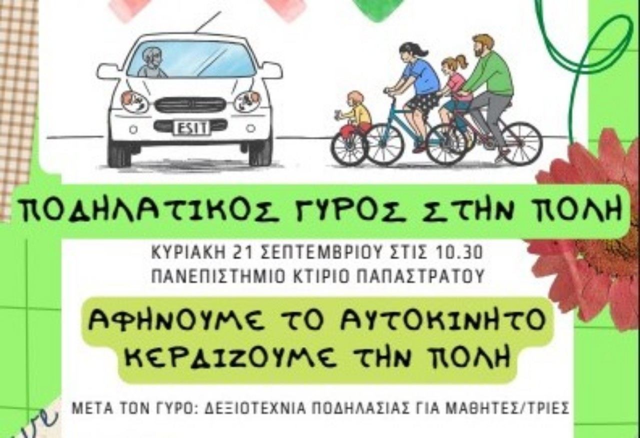Ποδηλατικός Γύρος στον