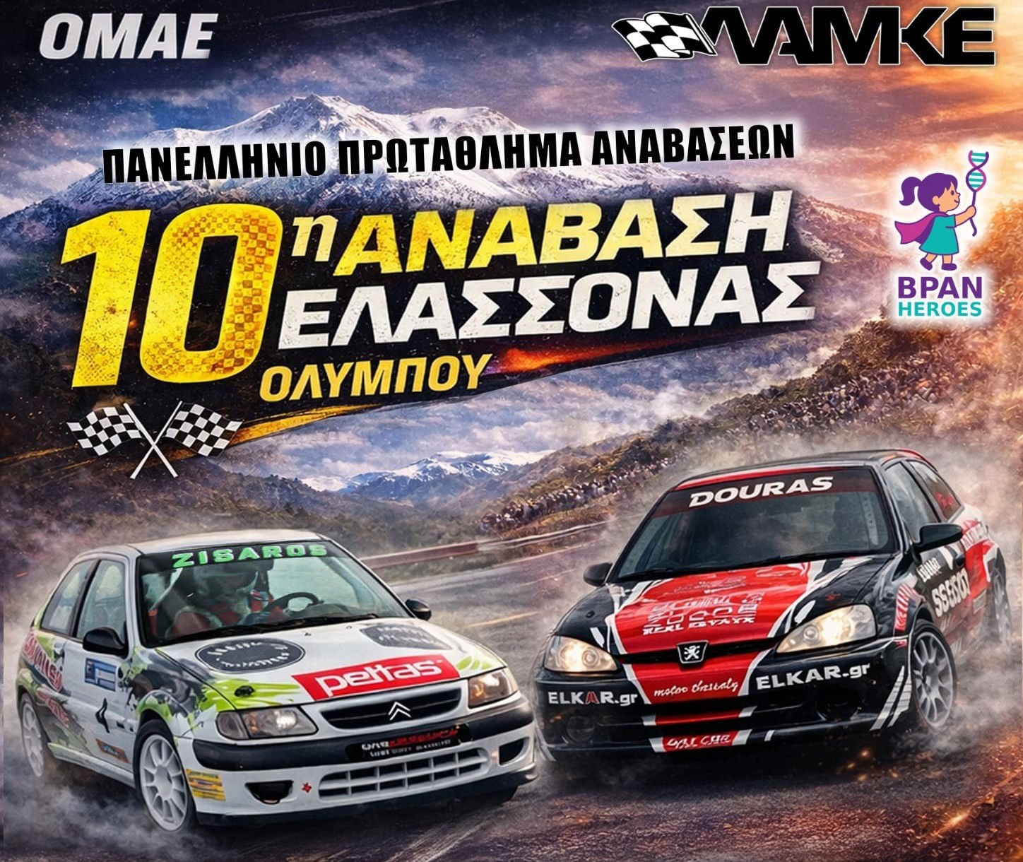 Στις 28 και 29 Μαρτίου η 10η Ανάβαση Ελασσόνας