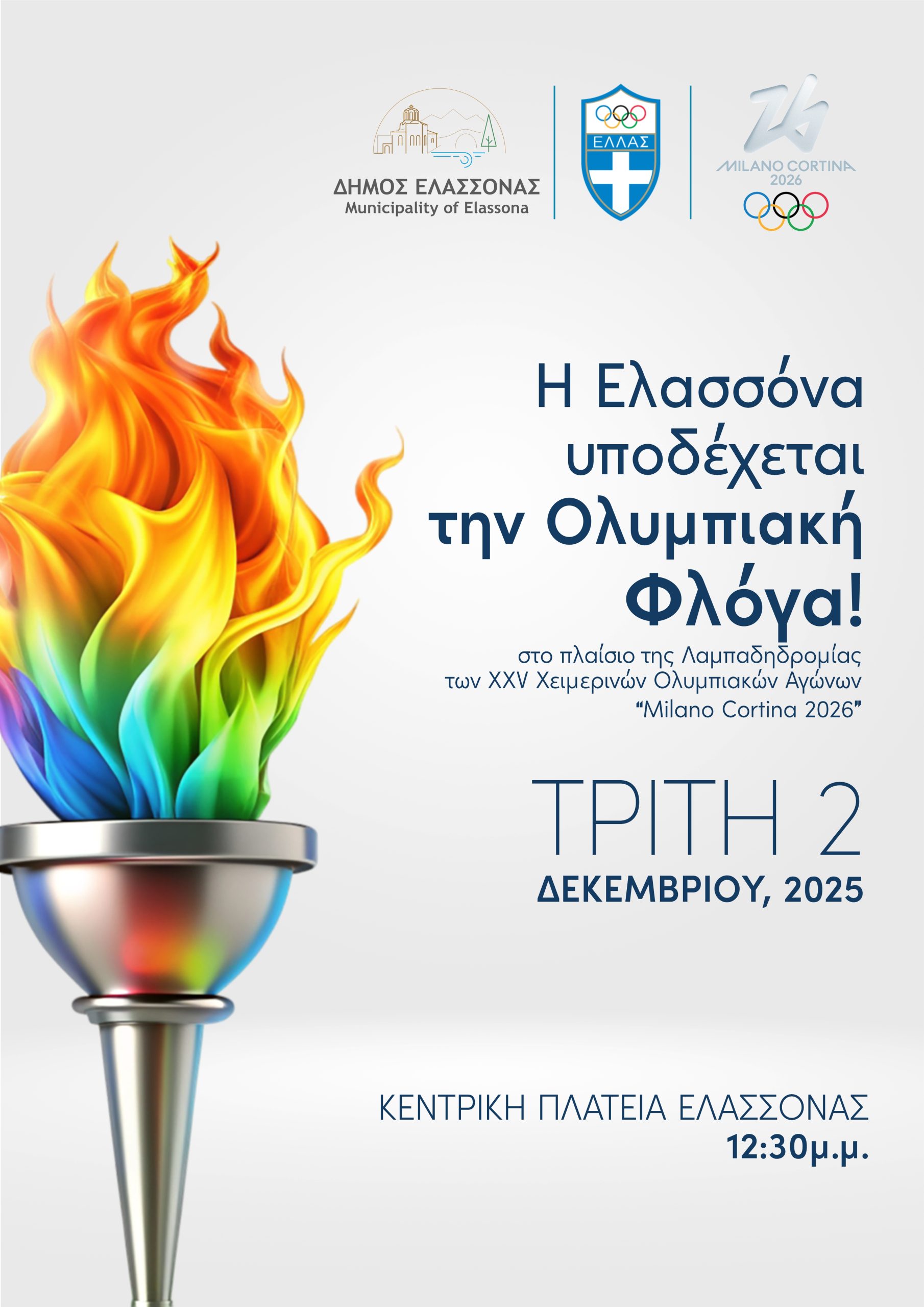 O Δήμος Ελασσόνας