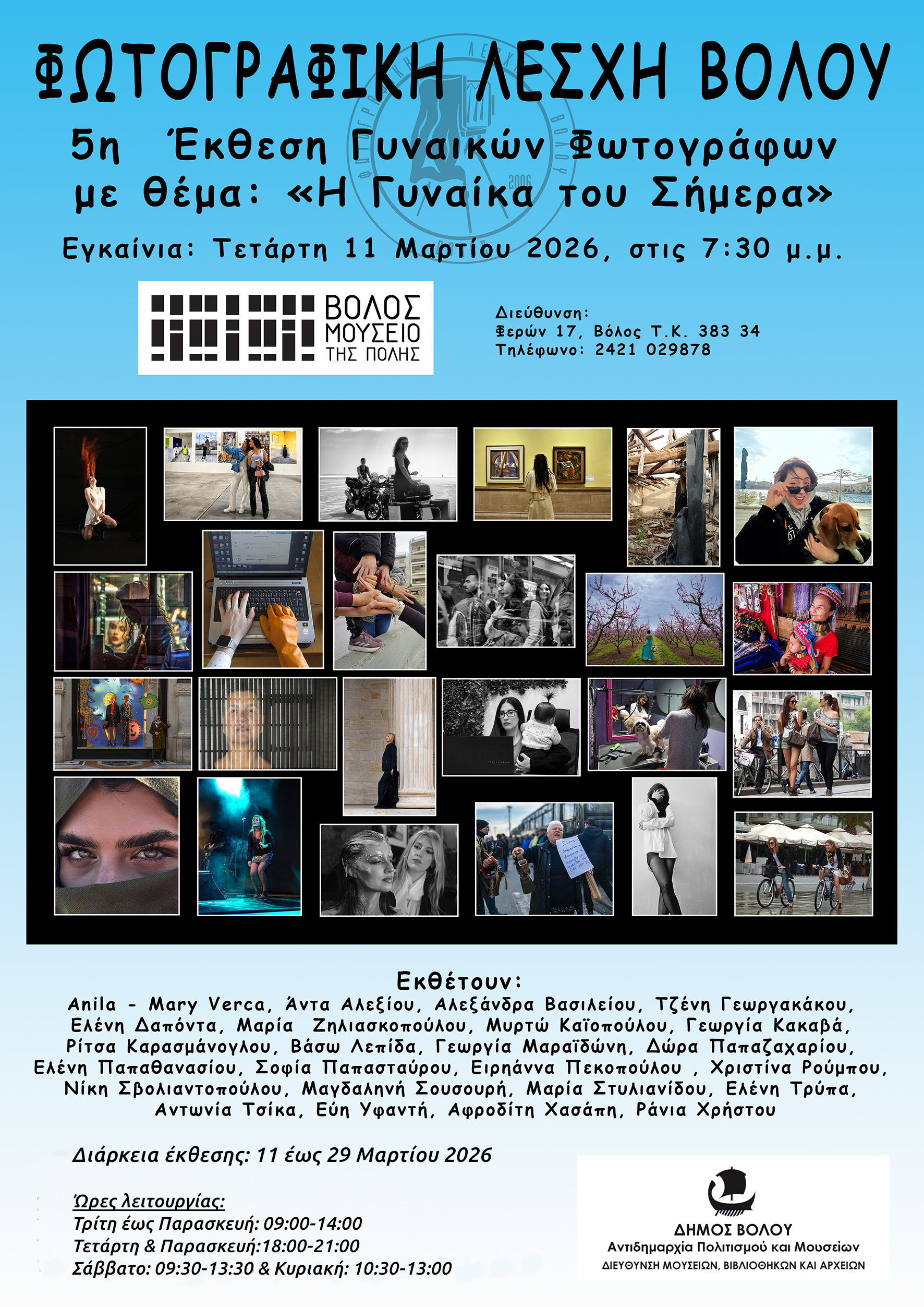 Η Φωτογραφική Λέσχη Βόλου παρουσιάζει την 5η Έκθεση γυναικών-φωτογράφων από τη Μαγνησία