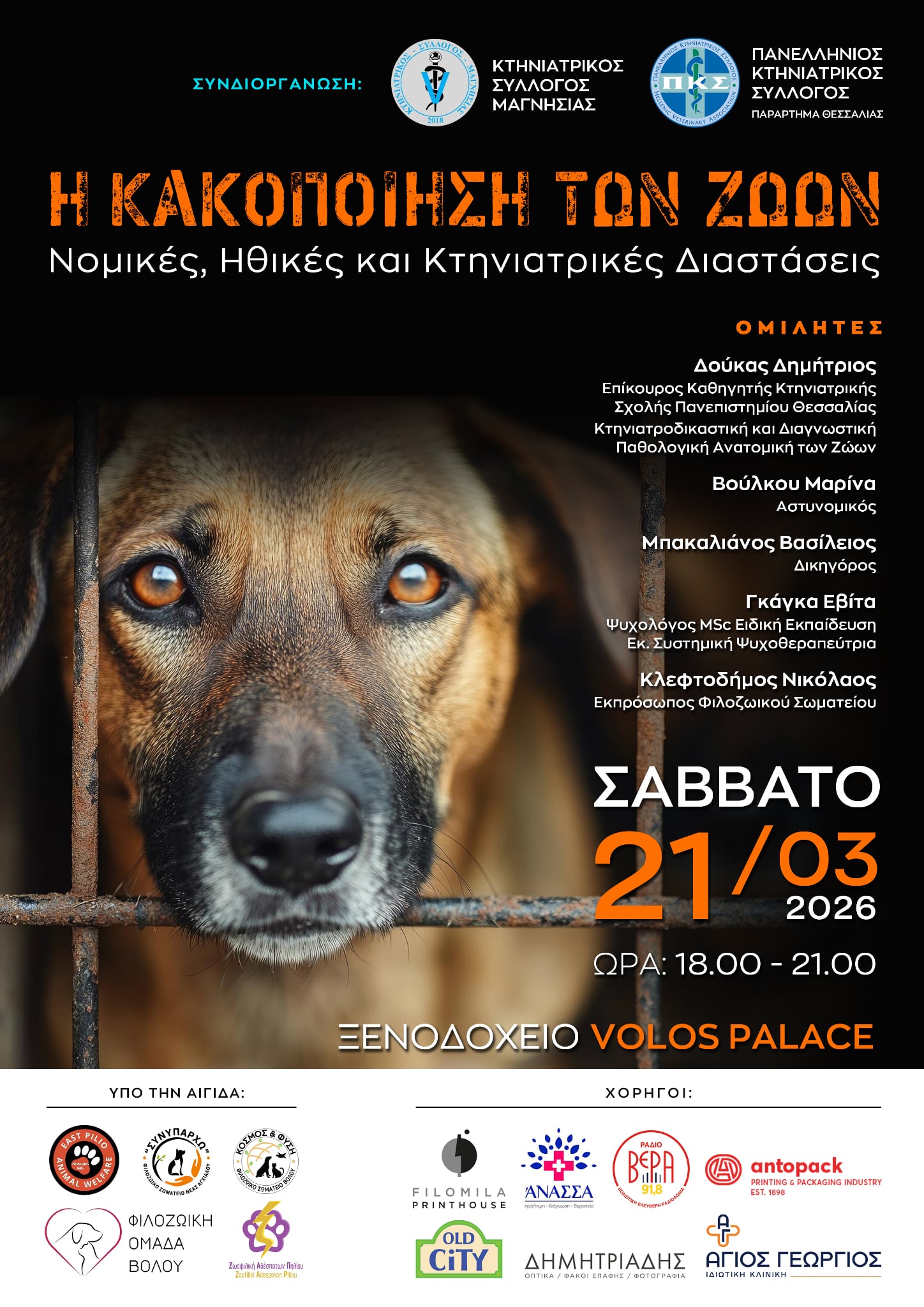 Εκδήλωση στον Βόλο για την κακοποίηση των ζώων και τις νομικές, ηθικές και κτηνιατρικές της διαστάσεις