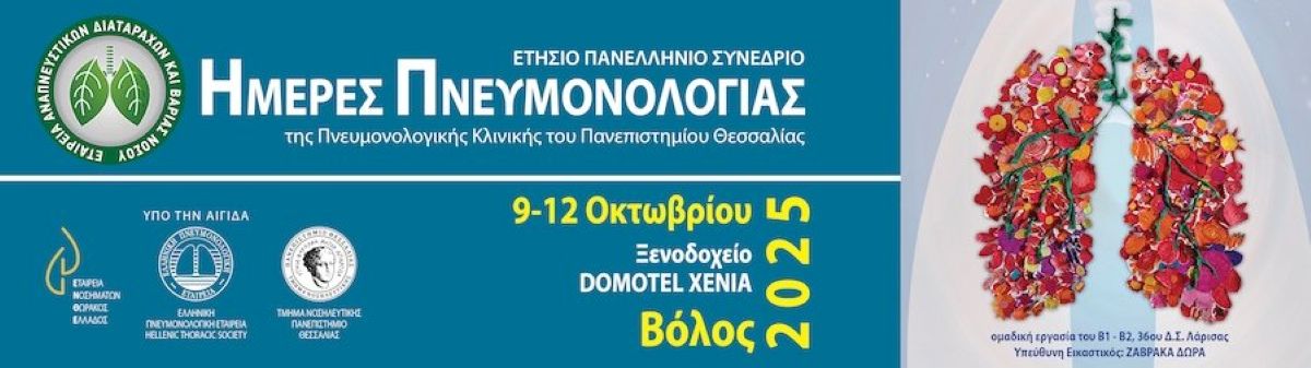 Ημέρες Πνευμονολογίας 2025