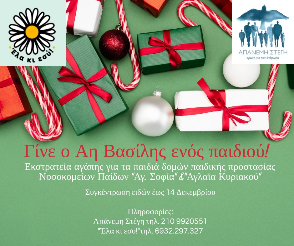 Γίνε ο Άη Βασίλης ενός