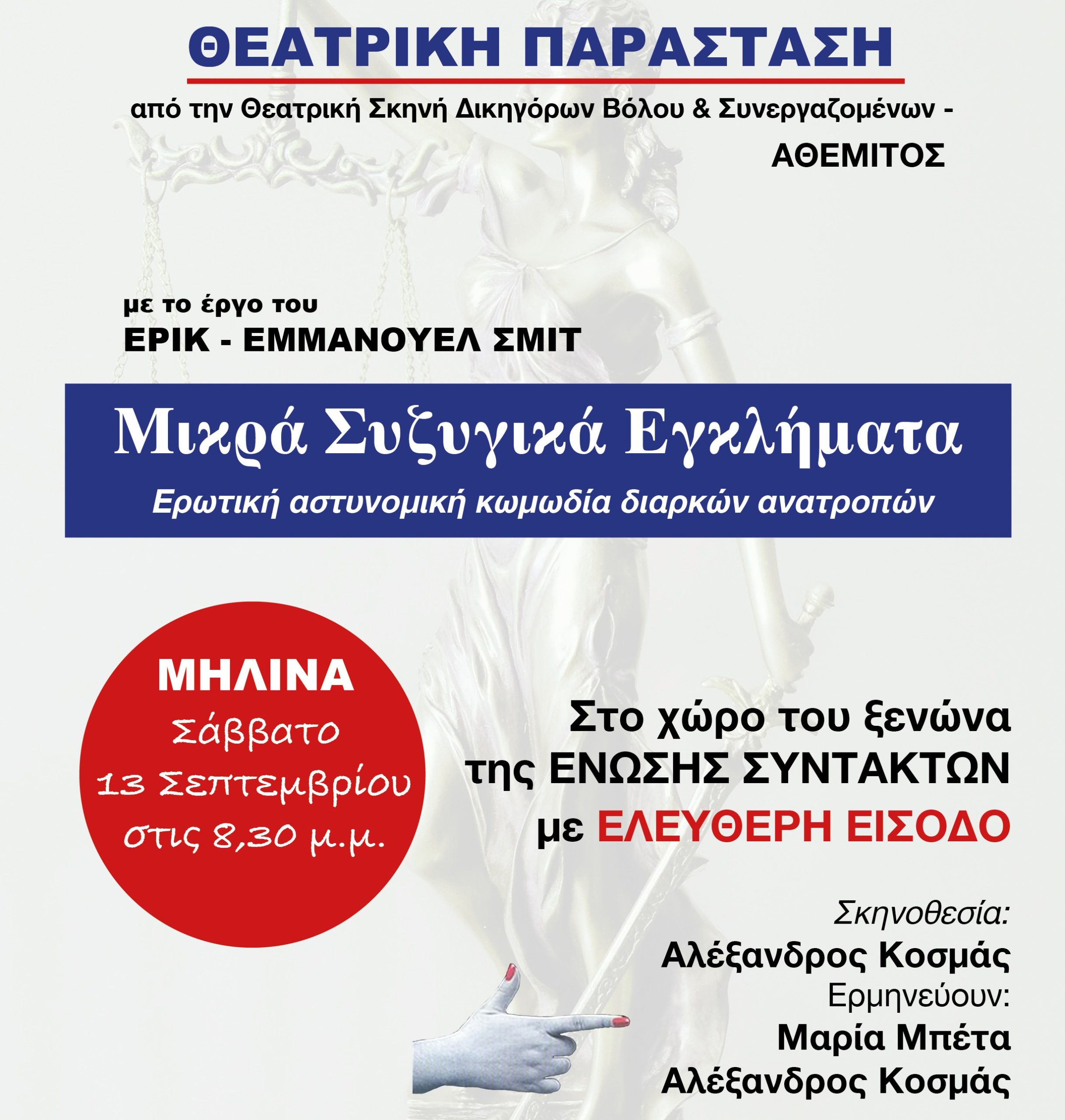 Μικρά συζυγικά εγκλήματα