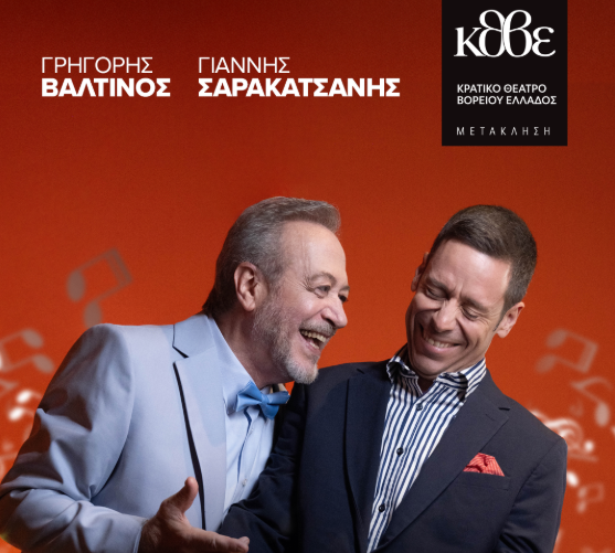 Το Κάθε Τρίτη με τον Μόρι με τους Γρ. Βαλτινό και Γ. Καρακατσάνη έρχεται στο θέατρο της ΕΜΣ