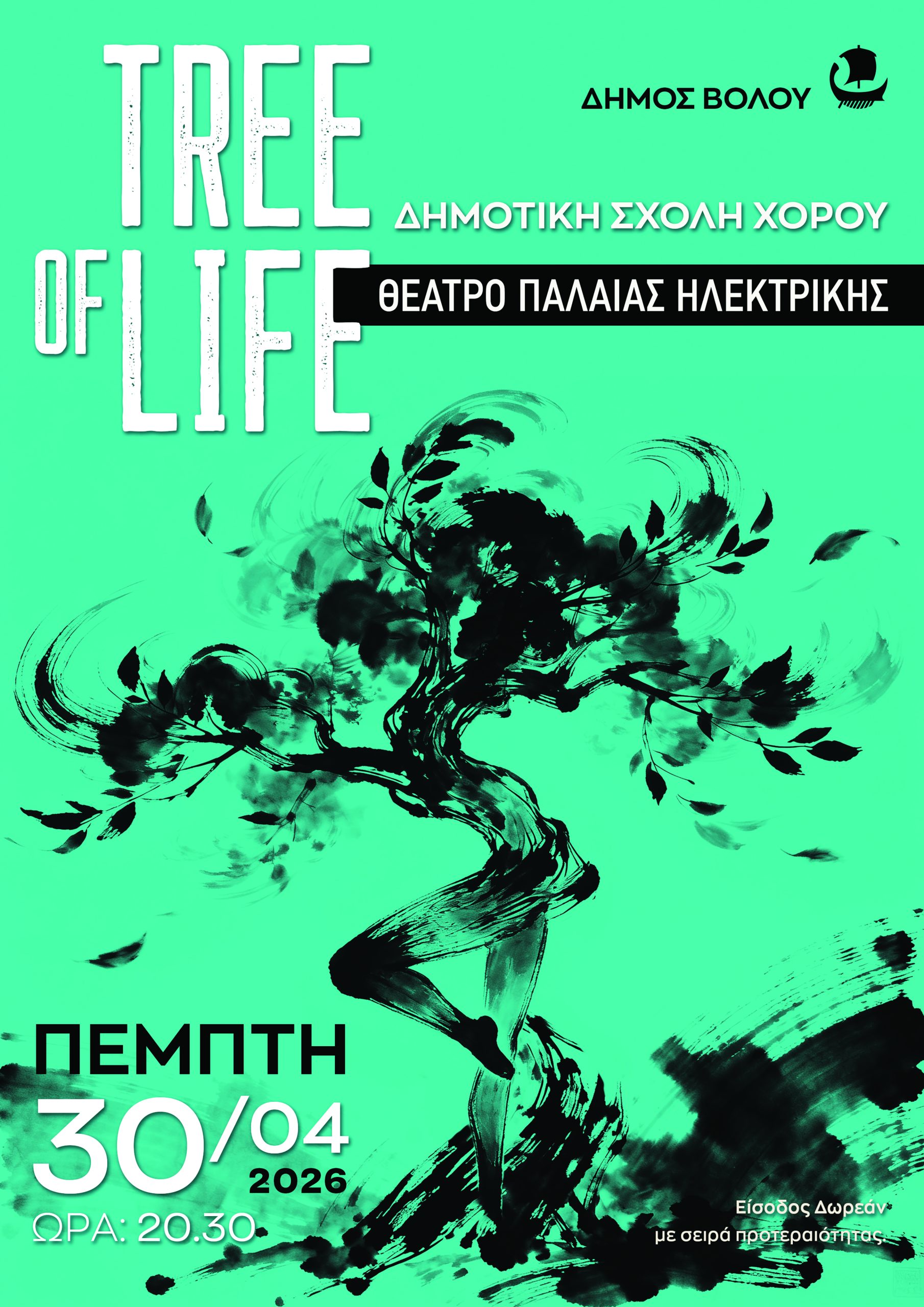 Η δημοτική σχολή χορού