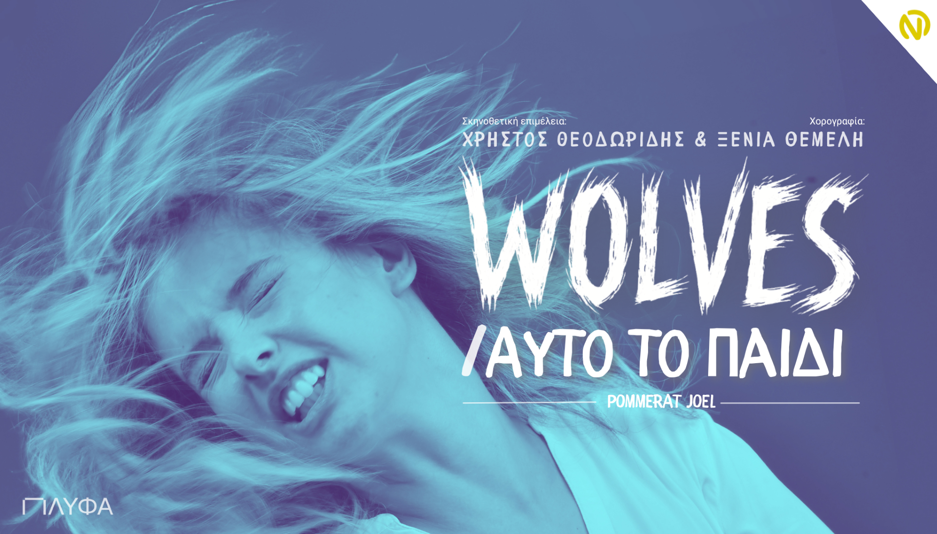 WOLVES & Αυτό το Παιδί: Δύο
