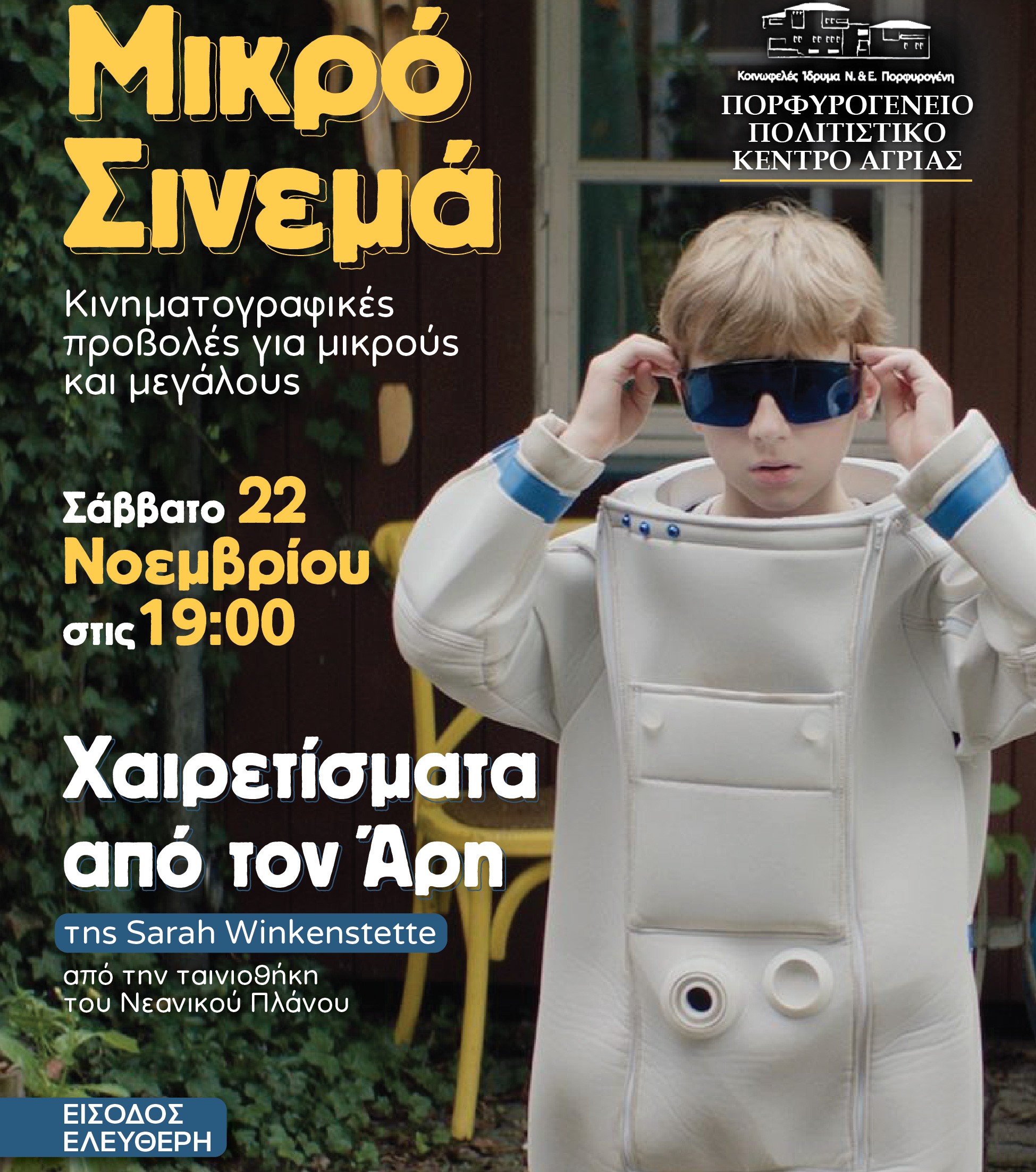 Το Μικρό Σινεμά του Νοέμβρη