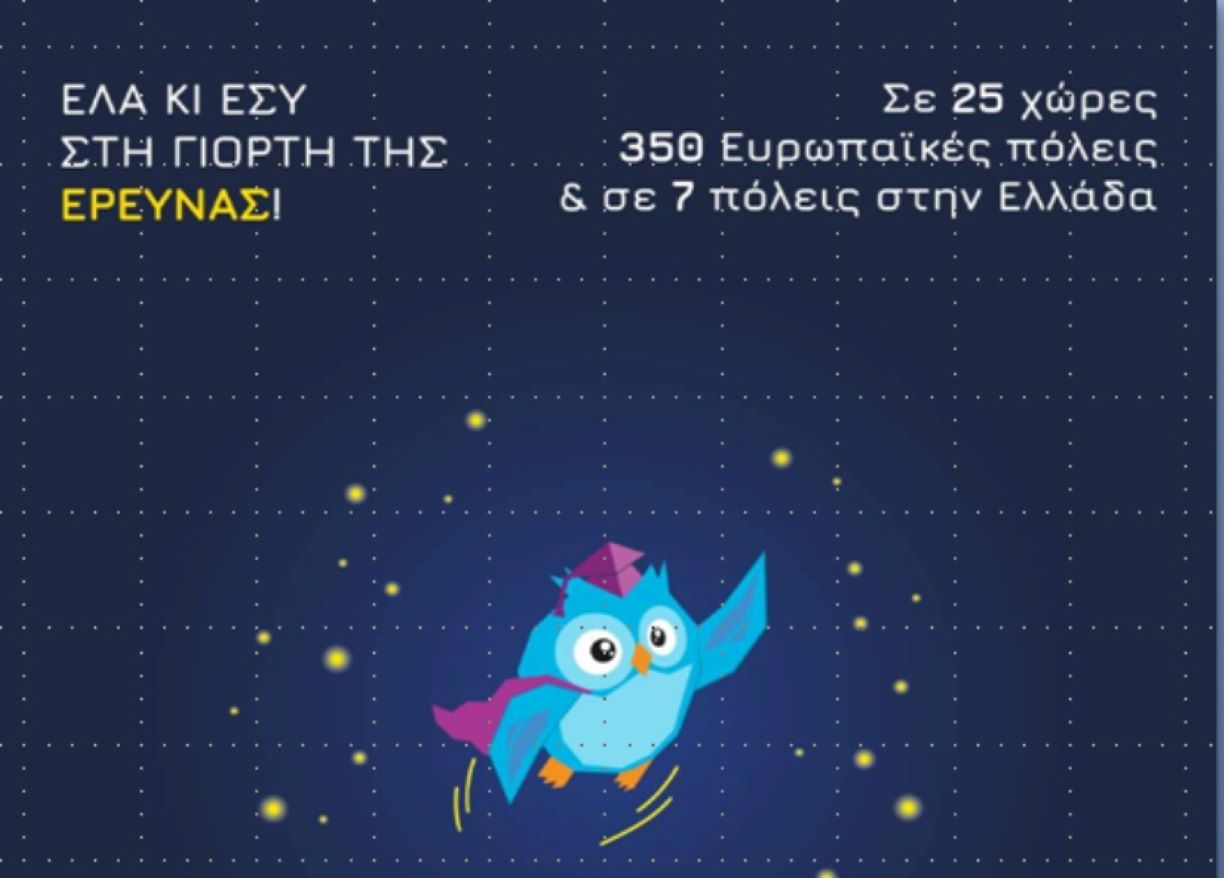 Βραδιά Ερευνητή και στην