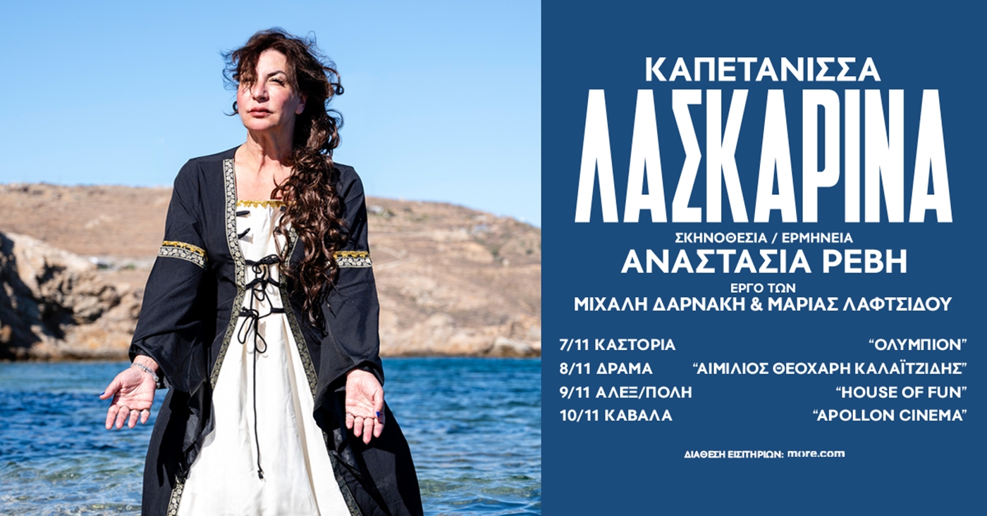 Η Καπετάνισσα Λασκαρίνα