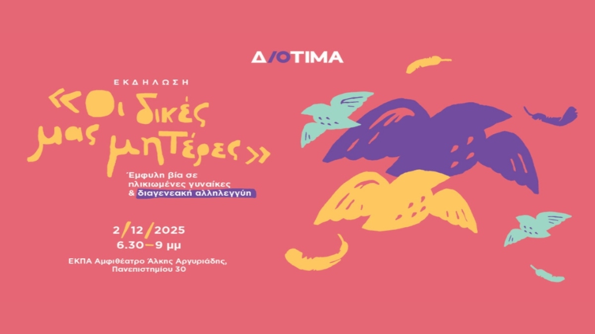 Οι δικές μας