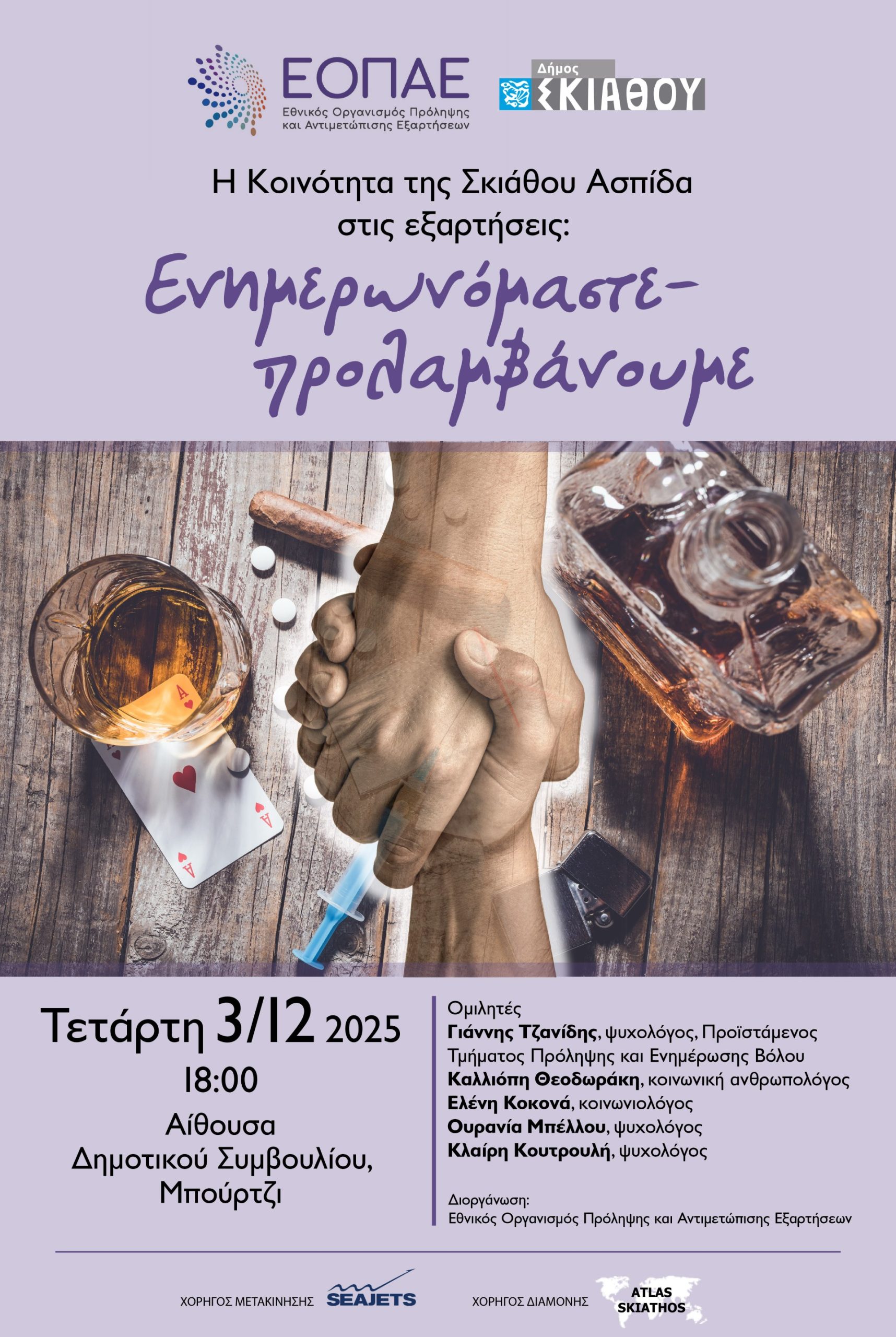 Σκιάθος: Εκδήλωση στο