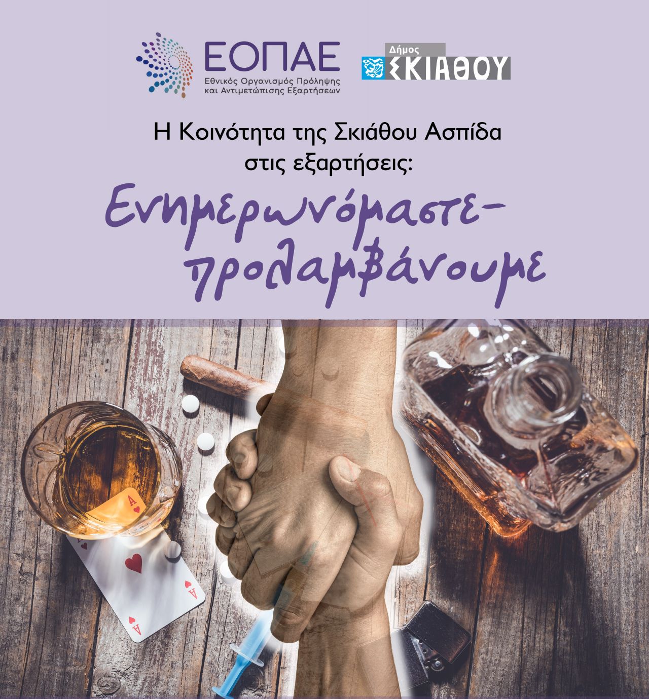 Σκιάθος: Ενημερωτική