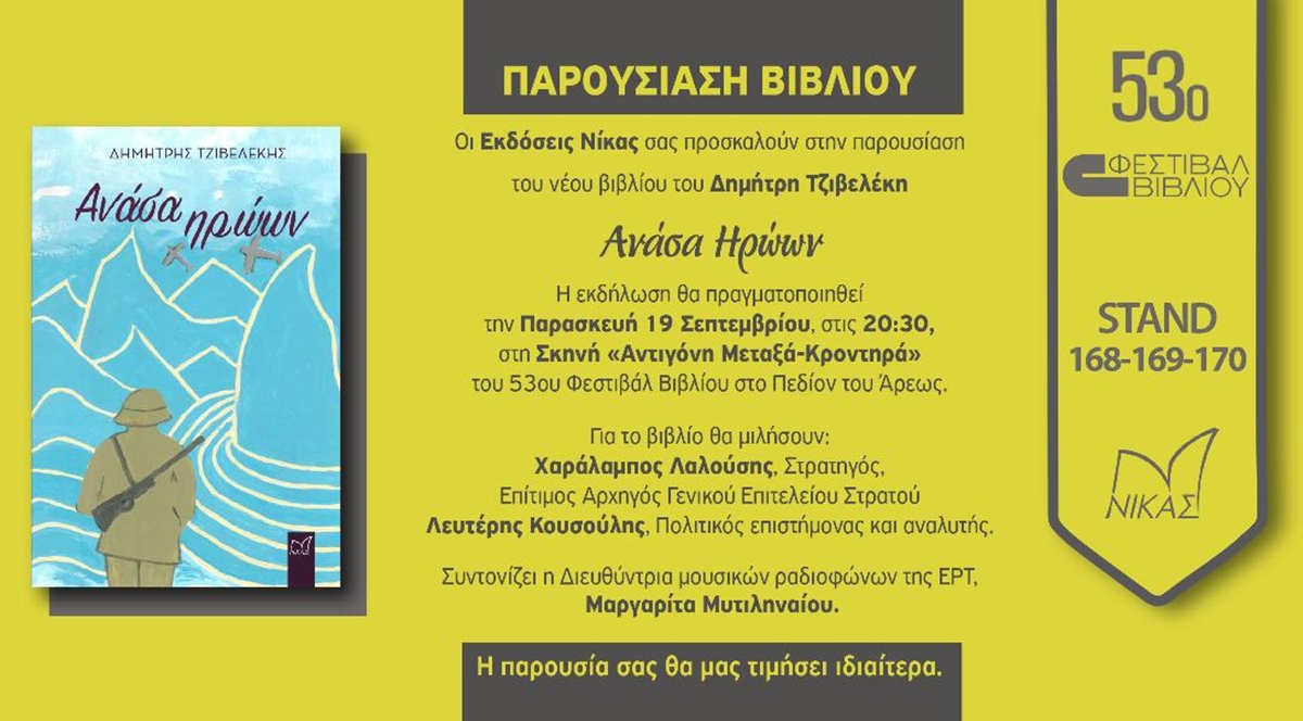 ΑΝΑΣΑ ΗΡΩΩΝ Παρουσίαση