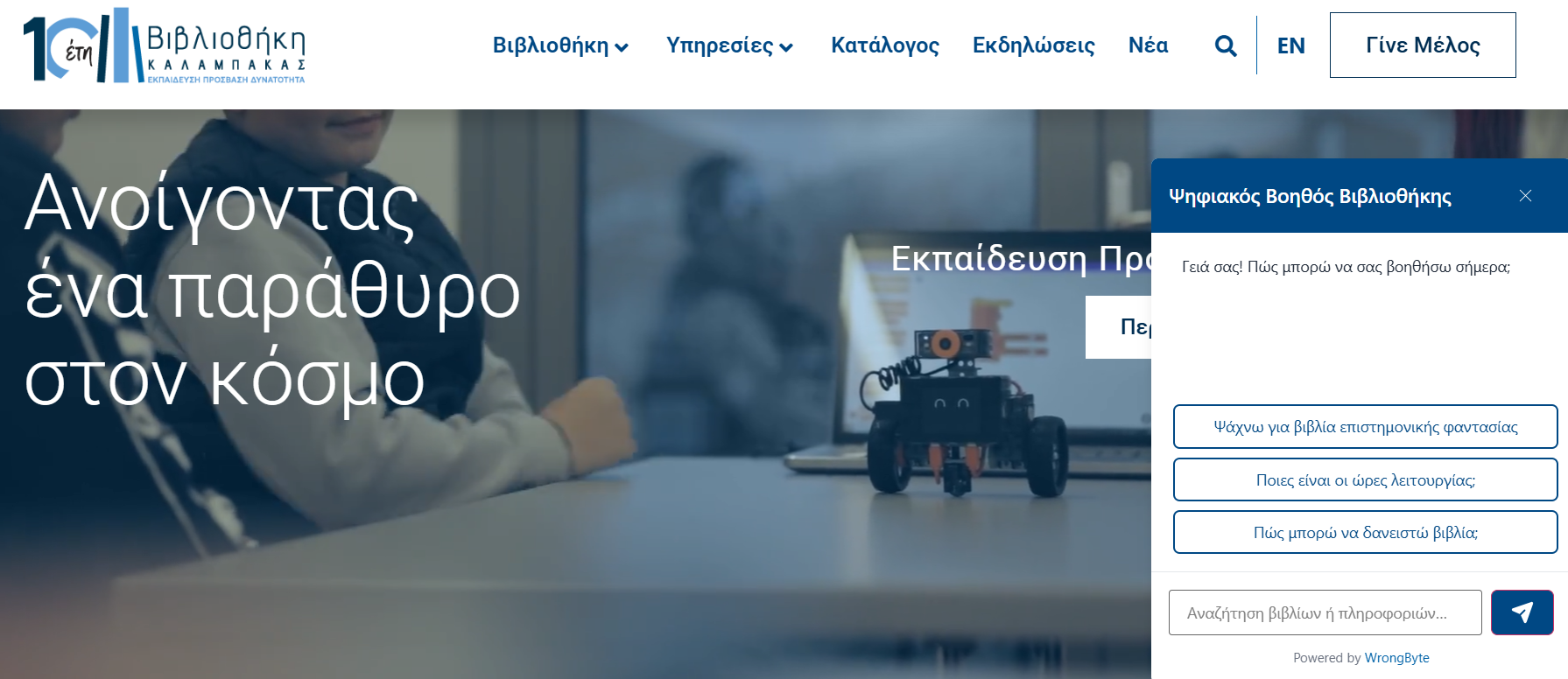 Βοηθός ΑΙ στην υπηρεσία της