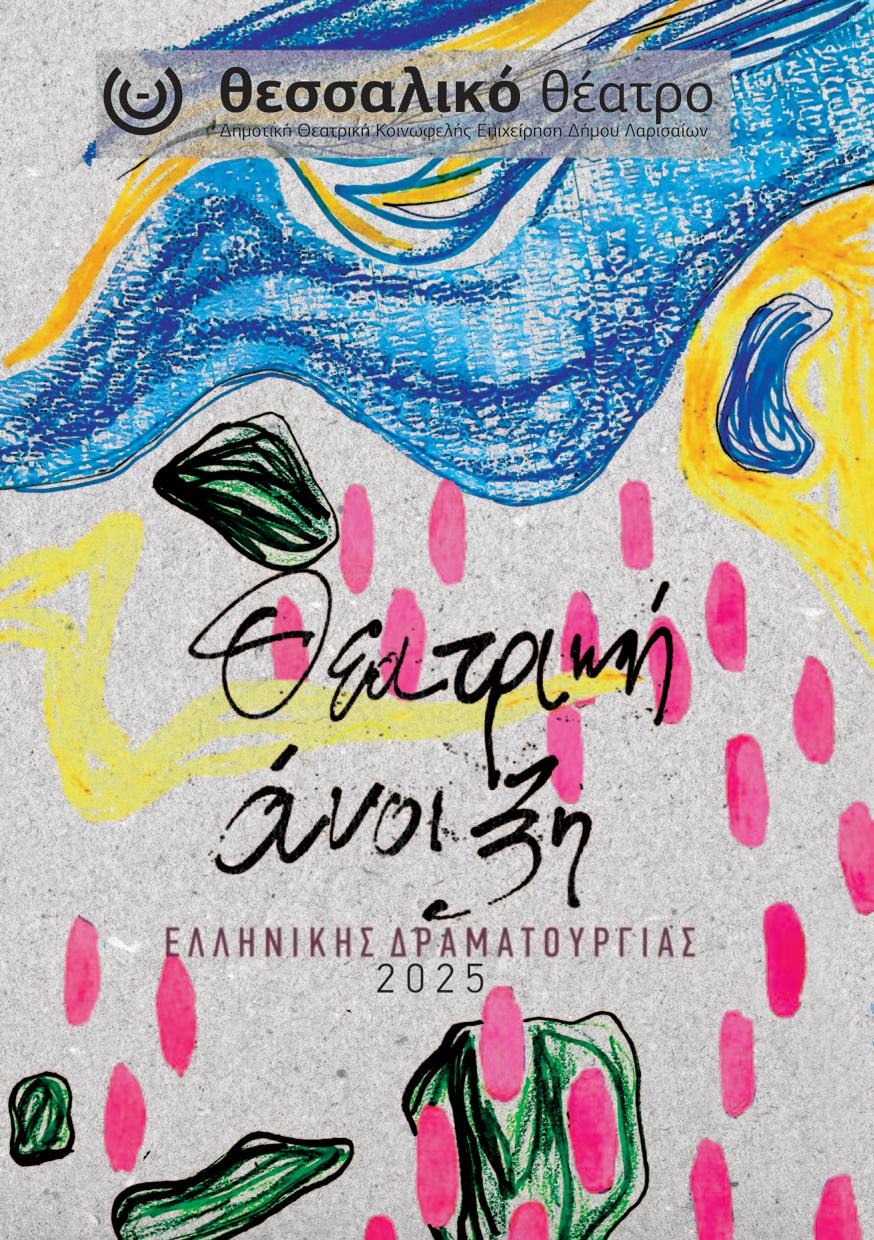To πρόγραμμα της Θεατρικής Άνοιξης στο Θεσσαλικό Θέατρο